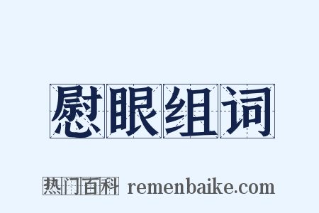 慰眼组词是什么意思的图片